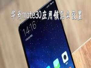 说说6华为mate30应用锁如何设置。