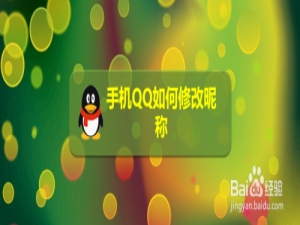 说说6手机QQ怎么修改昵称。