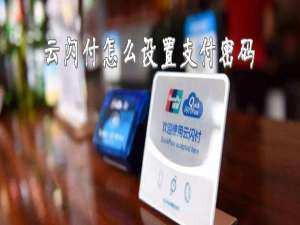 说说6云闪付的支付密码怎么设置。