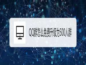 说说6QQ群如何免费升级为500人群。