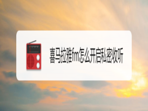 说说6喜马拉雅fm如何打开私密收听。