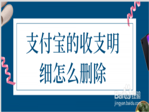 说说6支付宝收支明细如何删除。