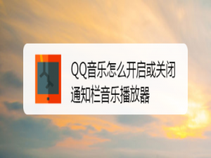 说说6QQ音乐如何打开或关闭通知栏音乐播放器。