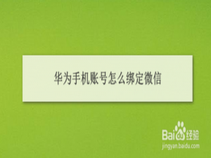 说说6华为手机账号如何绑定微信。