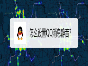 说说6如何设置QQ消息静音。