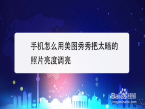 说说6手机如何使用美图秀秀把太暗照片亮度调亮。