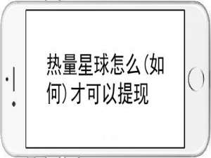 说说6热量星球怎样可以提现。