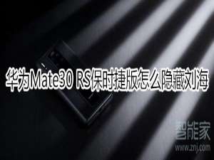 说说6华为mate30rs保时捷版如何隐藏刘海。