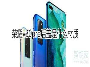 说说6荣耀v30pro后盖用什么材质。