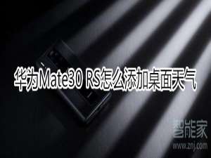 说说6华为mate30rs保时捷版如何添加桌面天气。