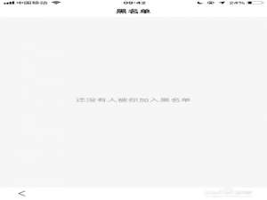 说说6新版手机百度怎么查看黑名单。