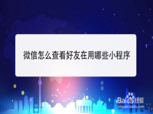 说说6微信如何查看好友在用什么小程序。