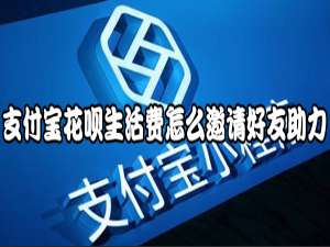 说说6支付宝花呗生活费怎么领。