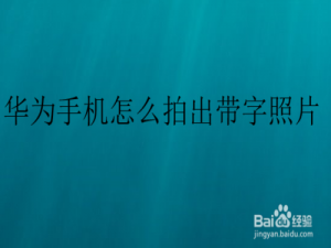 说说6华为手机如何拍出带字照片。