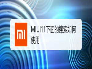 说说6MIUI11下面的搜索怎么使用。