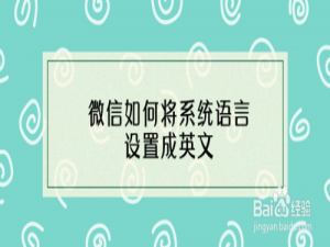 说说6微信怎么将系统语言设置成英文。