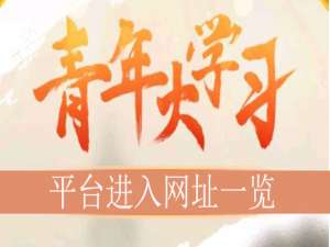 说说6青年大学习平台登陆地址是哪个。