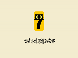 说说6七猫小说邀请码在什么位置。