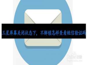 说说6三星屏幕关闭状态下不解锁如何查看短信验证码。