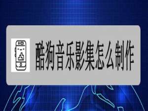 说说6酷狗音乐影集如何制作。