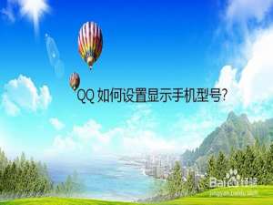 说说6QQ怎么设置显示手机型号。