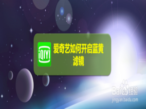 说说6爱奇艺怎么打开蓝黄滤镜。