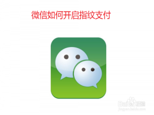 说说6微信怎么打开指纹支付。