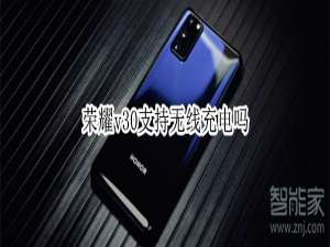 说说6荣耀v30有无线充电吗。