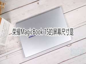 说说6荣耀MagicBook15的屏幕尺寸是多大。