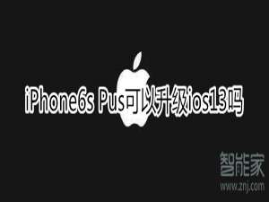 说说6iphone6s plus能升级ios13吗。