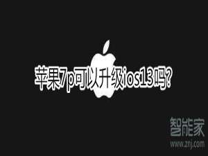 说说6iphone7p能不能升级ios13。