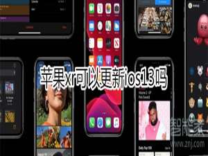 说说6iphonexr能更新ios13吗。