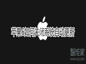 说说6iphone6怎么关闭系统自动更新。