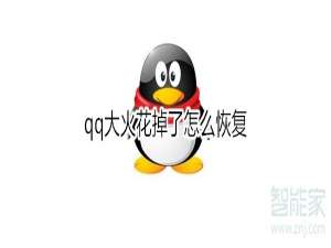 说说6qq大火花掉了如何恢复。
