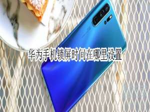 说说6华为手机锁屏时间什么地方设置。