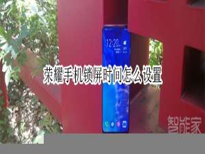 说说6荣耀手机锁屏时间如何设置。