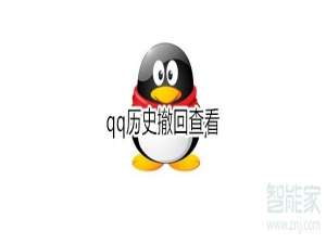 说说6qq历史撤回怎么查看。