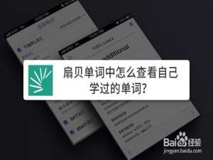 说说6扇贝单词中如何查看自己学过的单词。