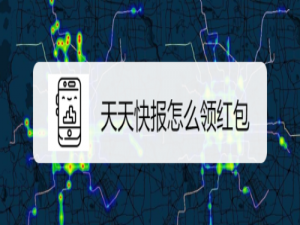 说说6天天快报如何领取红包。