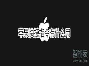 说说6iphone快捷指令有哪些作用。