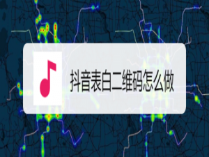 说说6抖音表白二维码如何制作。