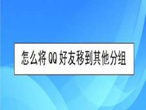 说说6如何将QQ好友移到其他分组。