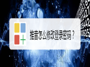 说说6推音如何修改登录密码。
