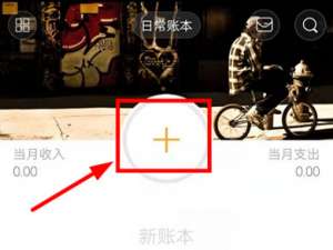说说6Timi记账如何记录收入。