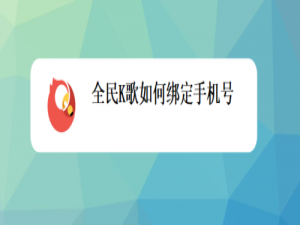 说说6全民K歌怎么绑定手机号。