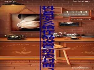 说说6抖音如何给作品设置成动态封面。
