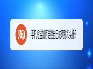 说说6手机淘宝怎么更换自己昵称和头像。