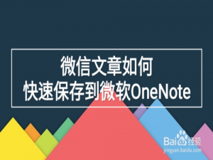 说说6微信文章怎么快速保存到微软OneNote。