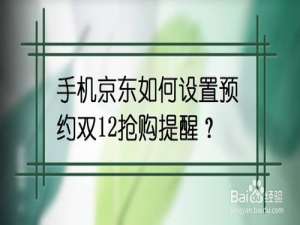 说说6手机京东怎么设置预约双12抢购提醒。