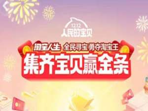 说说62019淘宝双12有哪些活动。